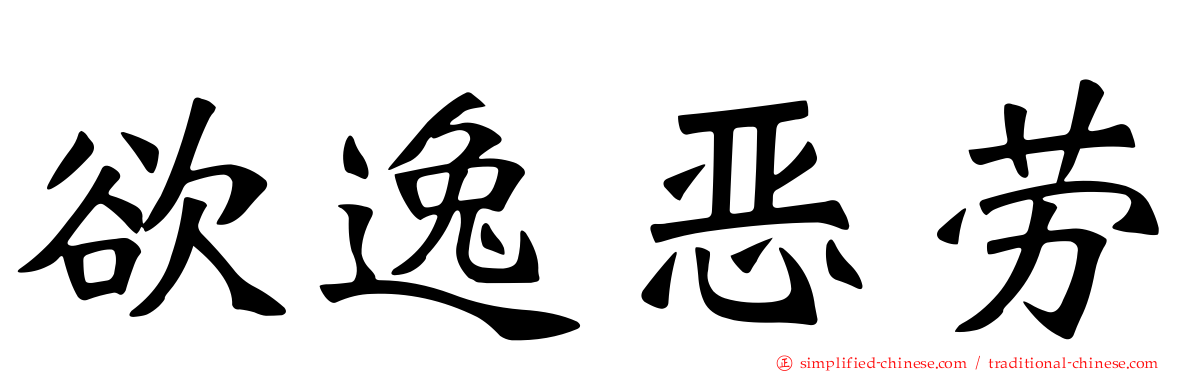 欲逸恶劳