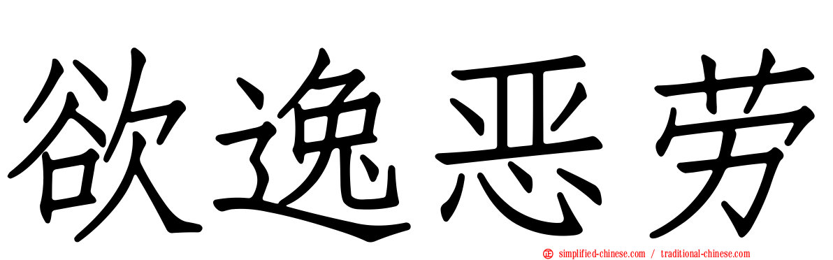 欲逸恶劳