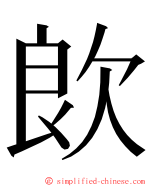 欴 ming font