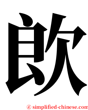 欴 serif font