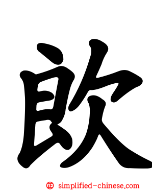 欴