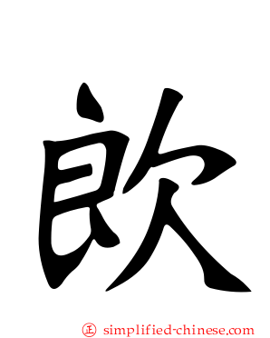 欴