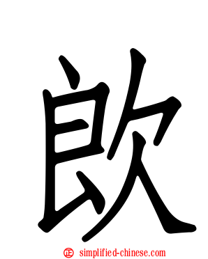 欴