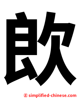 欴