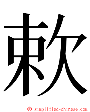 欶 ming font
