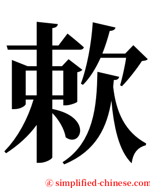 欶 serif font