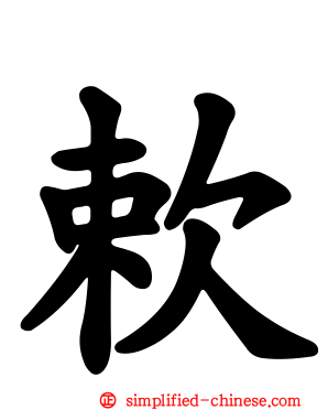 欶