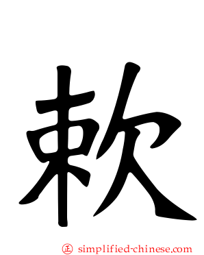 欶