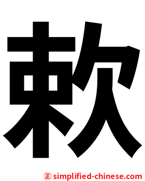 欶