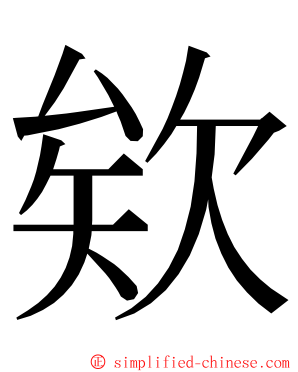 欸 ming font
