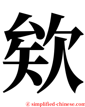 欸 serif font