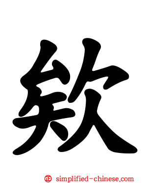 欸