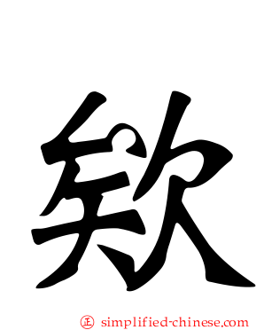 欸