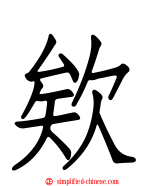 欸
