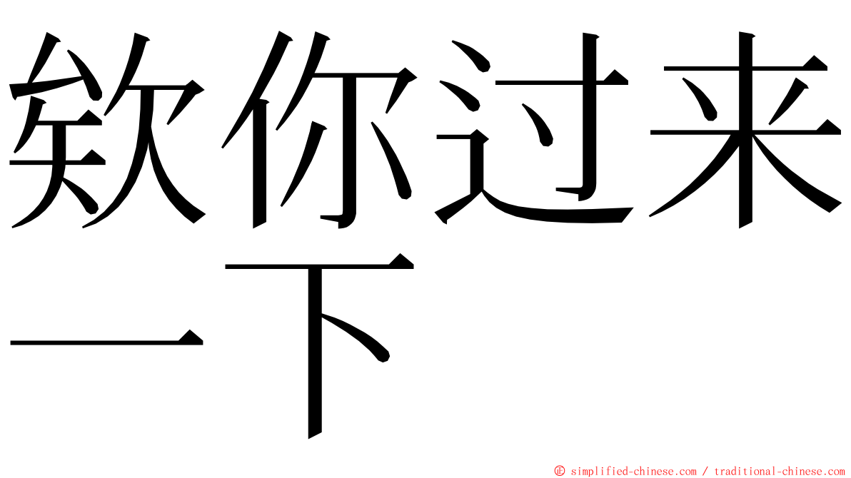 欸你过来一下 ming font
