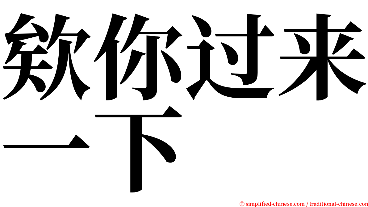 欸你过来一下 serif font