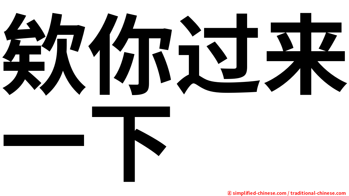 欸你过来一下