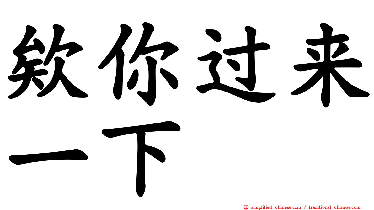 欸你过来一下