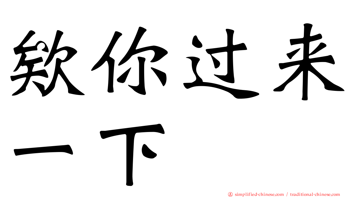 欸你过来一下