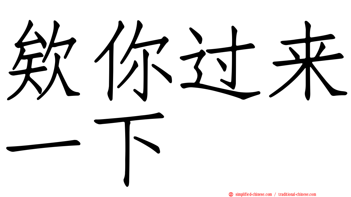 欸你过来一下