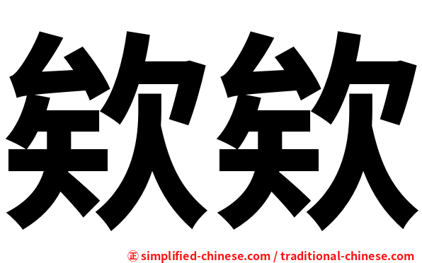 欸欸