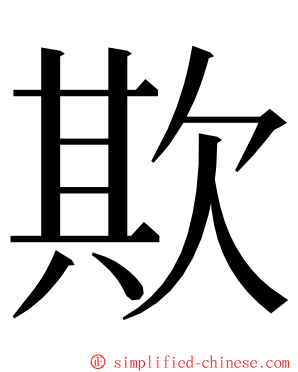 欺 ming font