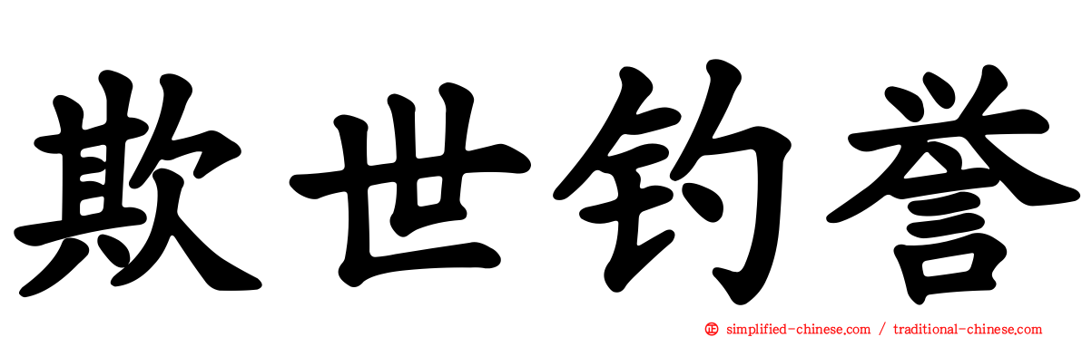 欺世钓誉