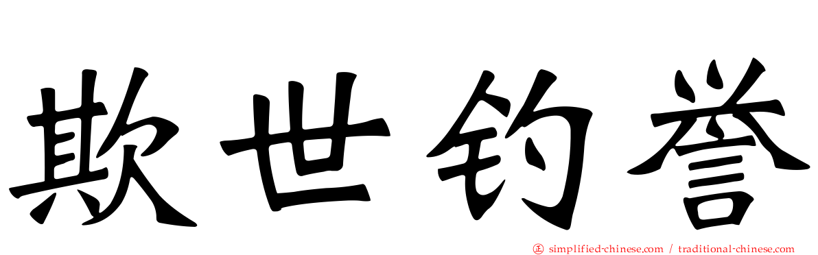 欺世钓誉