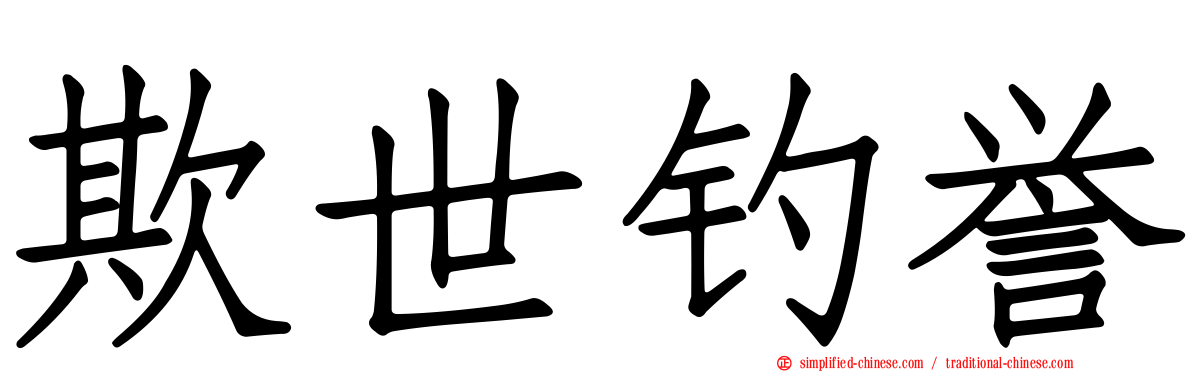 欺世钓誉