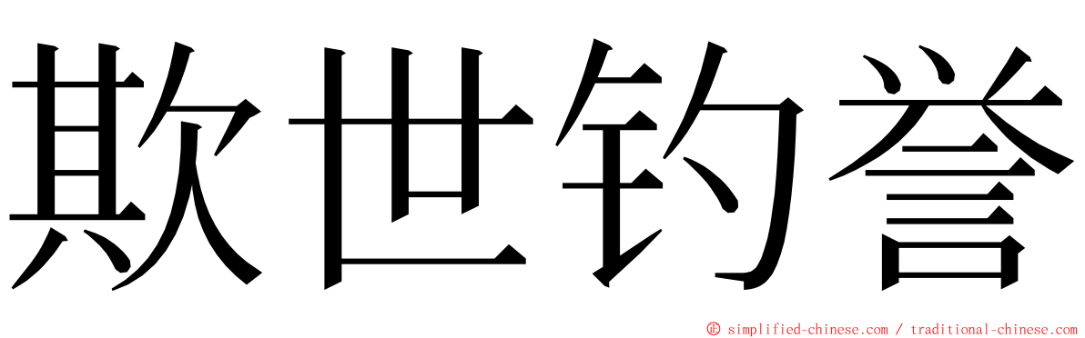 欺世钓誉 ming font