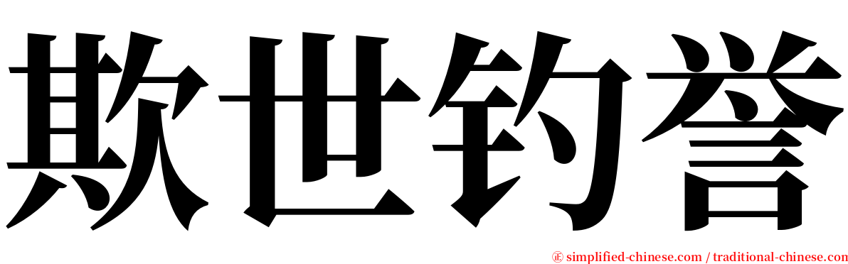 欺世钓誉 serif font
