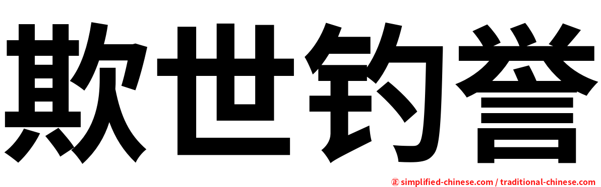 欺世钓誉