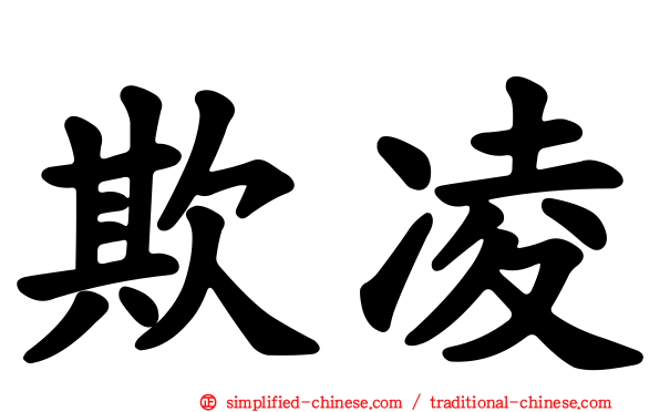欺凌
