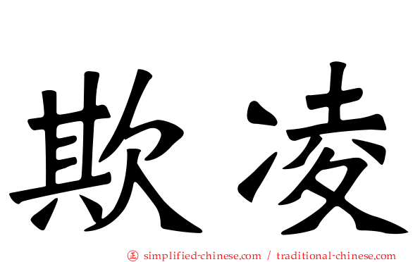 欺凌