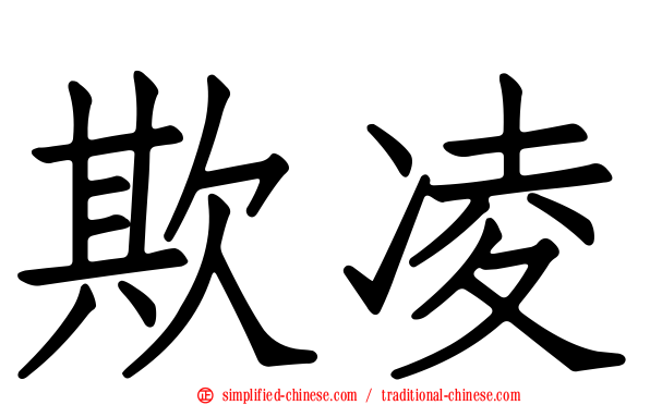 欺凌