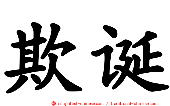 欺诞