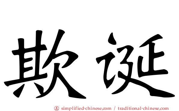 欺诞