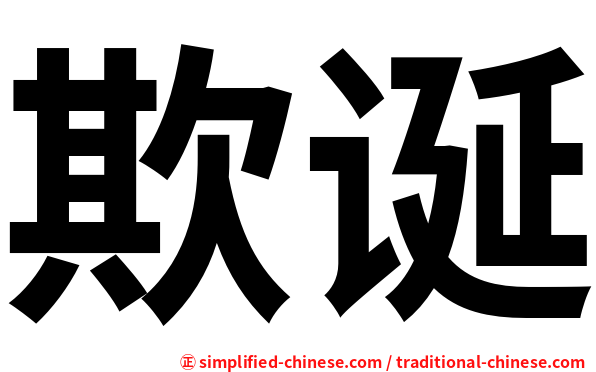 欺诞