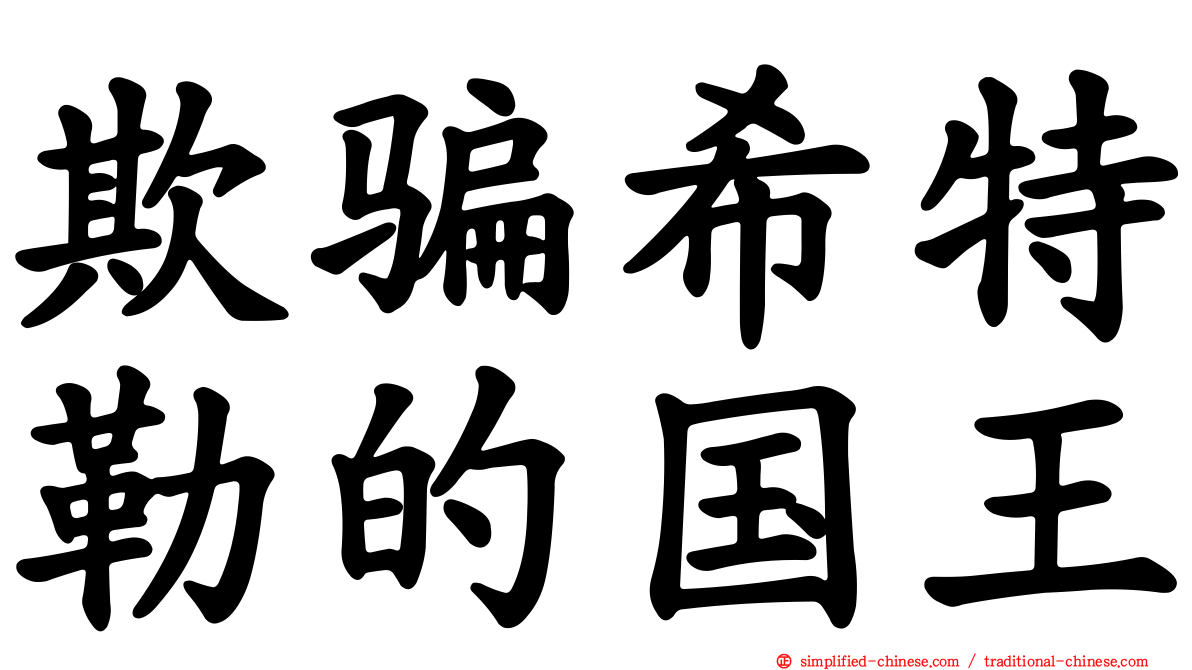 欺骗希特勒的国王