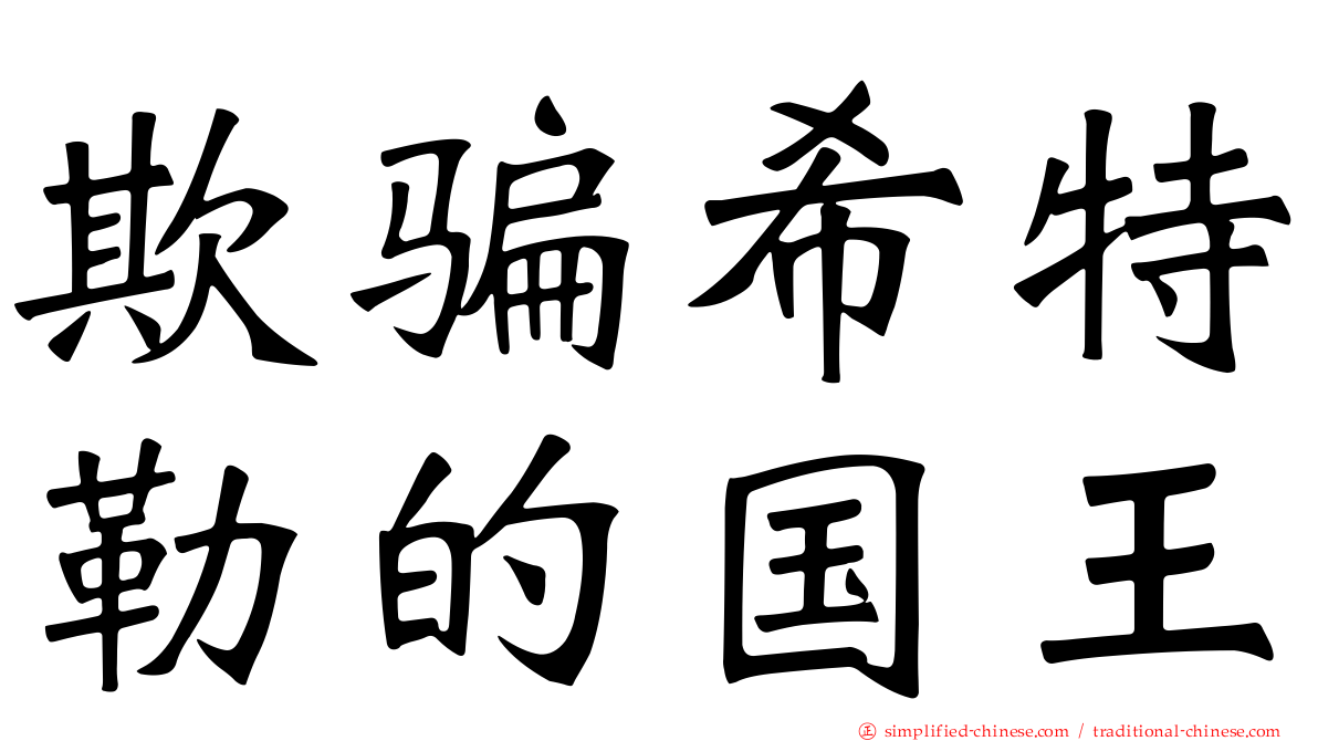 欺骗希特勒的国王