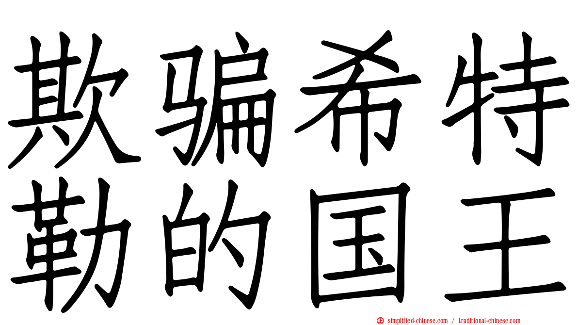 欺骗希特勒的国王