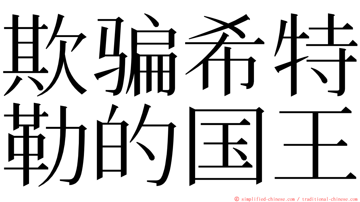 欺骗希特勒的国王 ming font