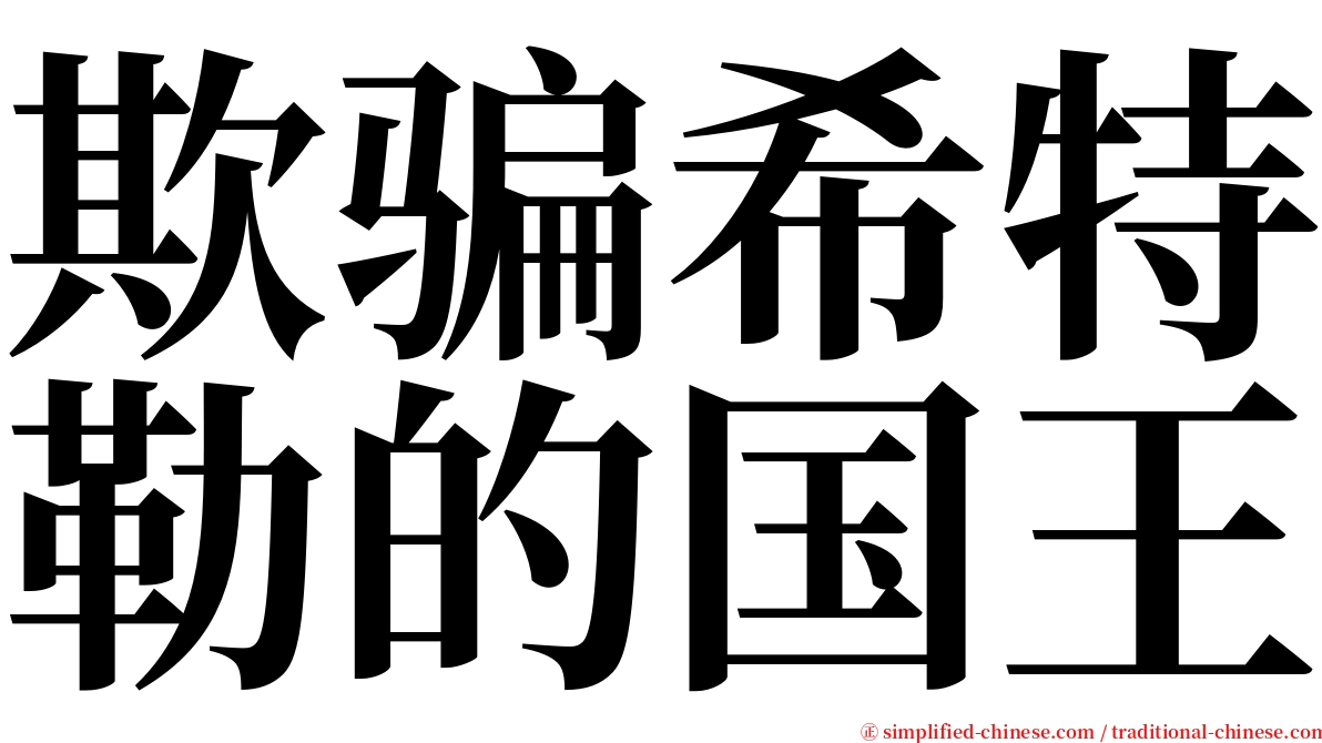 欺骗希特勒的国王 serif font