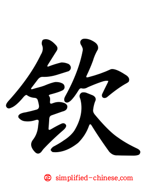 钦