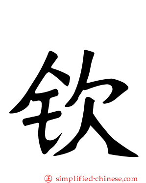 钦