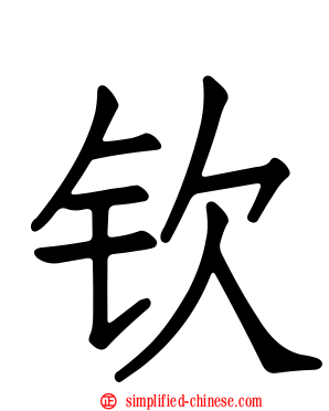 钦