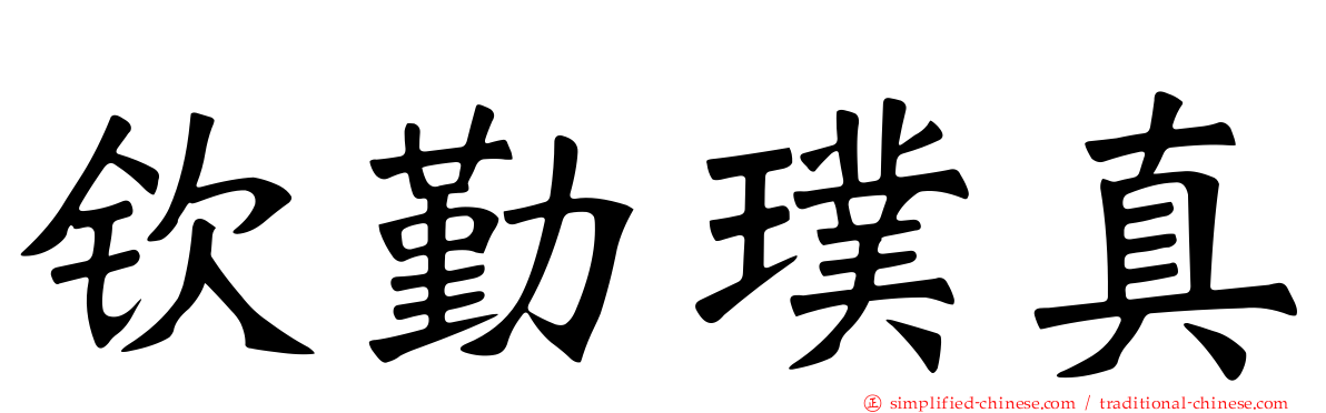 钦勤璞真