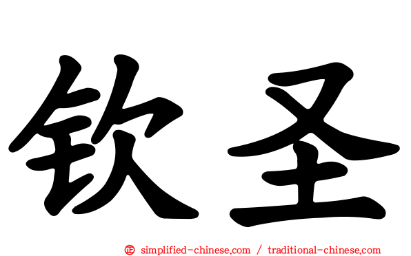 钦圣