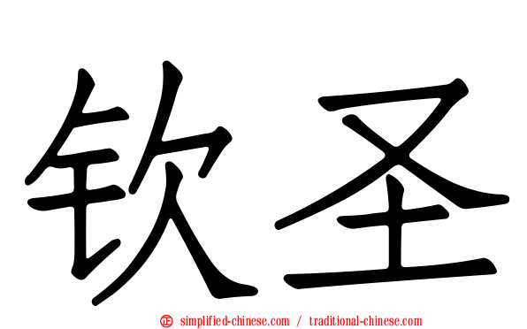 钦圣
