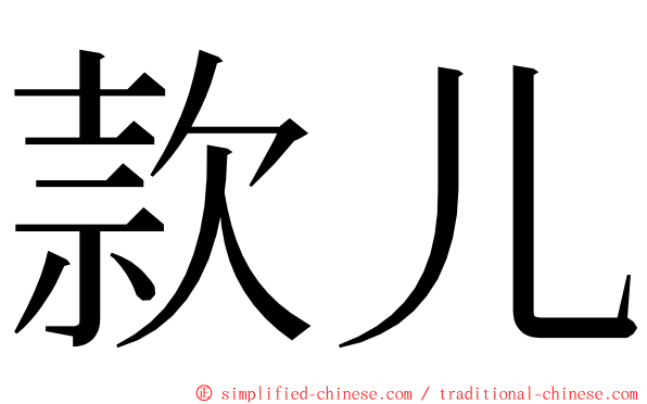款儿 ming font